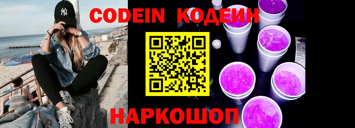 Кодеиновый сироп Lean Purple Drank Печора